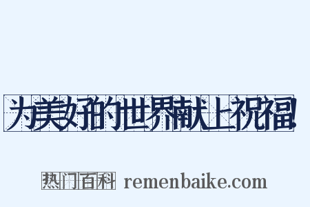 为美好的世界献上祝福！是什么意思的图片